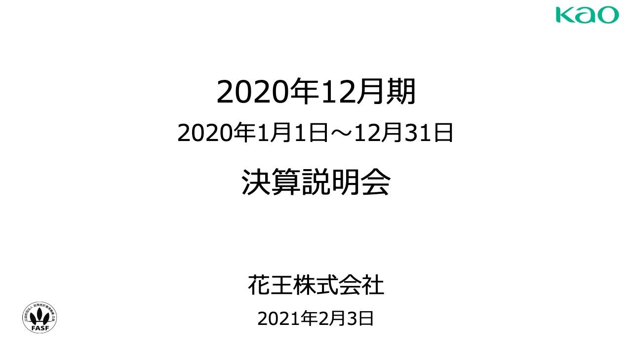 花王、コロナ禍で衛生関連製品の需要は増加したものの化粧品事業等が低迷　通期の売上高は前年比−8％で着地