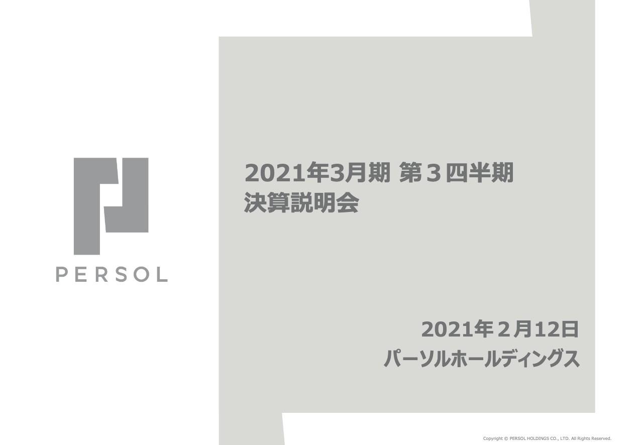 パーソルHD、主力事業のStaffing SBUが増収もコロナによる採用抑制の動きを受け3Qは減収減益