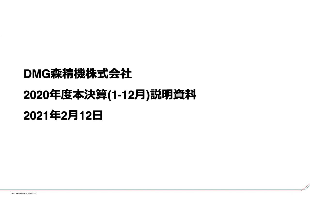 DMG森精機、⽶中貿易摩擦やコロナの影響を受けて連結受注は前年度⽐32%減も、2Qを底に回復