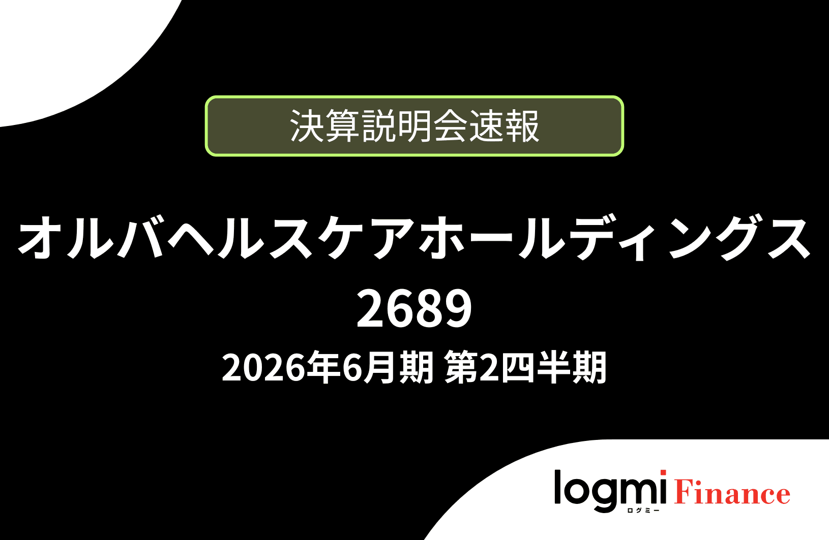 【速報版】オルバヘルスケアホールディングス株式会社 2026年6月期 第2四半期決算説明会