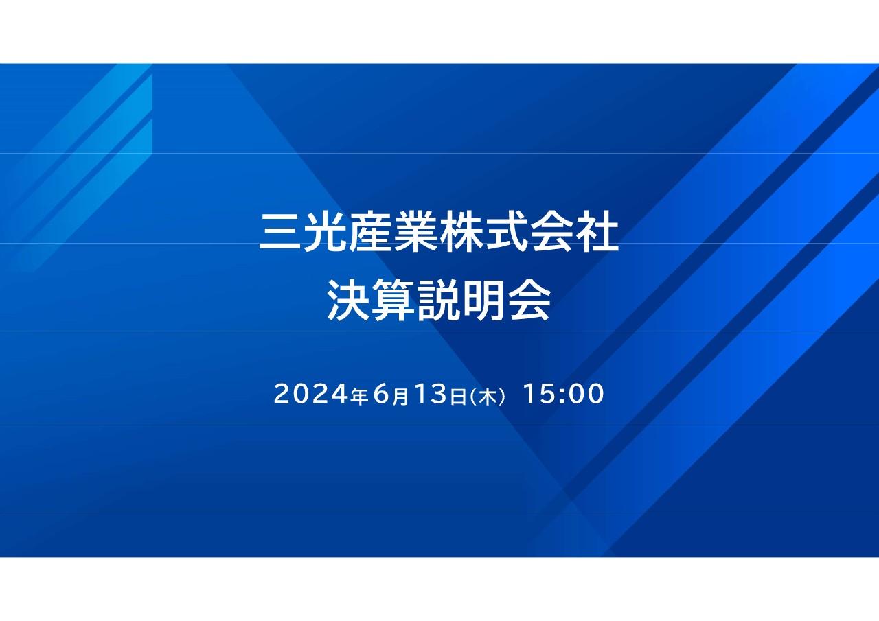 【QAあり】三光産業、通期の経常利益が前期比+331.8％　収益拡大に加え、業務効率化やM&A後の統合プロセスの進展が奏功