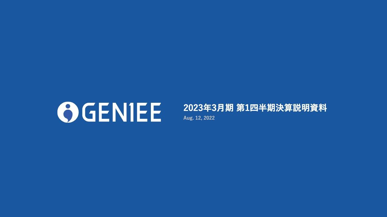 ジーニー、広告プラットフォーム事業のシェア拡大等が牽引し、営業利益1.9億円と1Q過去最高益を大きく更新