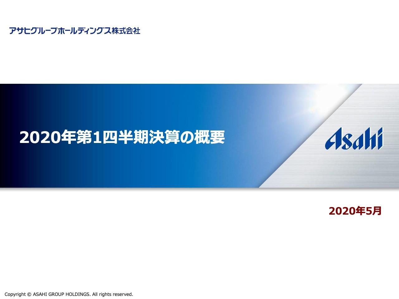 アサヒグループHD、飲料事業での外出自粛による自動販売機販売低迷等の影響から1Qは減収減益