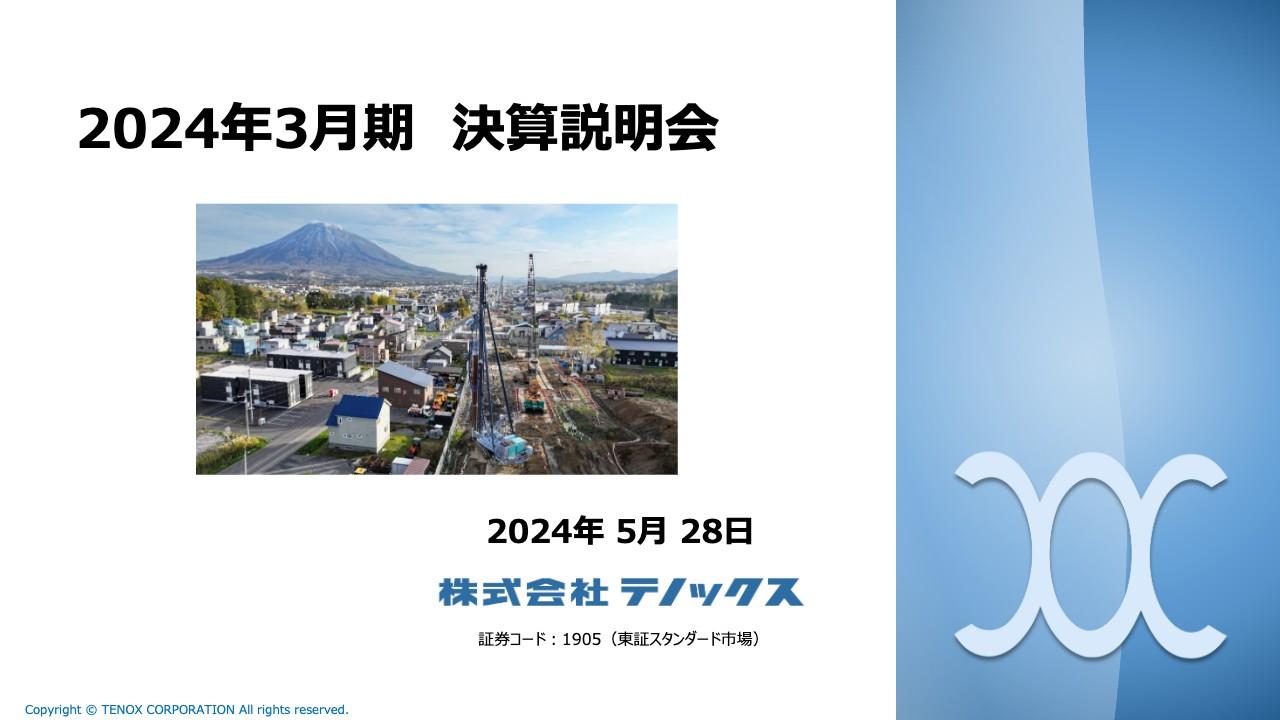 テノックス、長期ビジョン達成に向け中期経営計画策定　2026年度の売上高270億円、ROE8％以上を目標に重要戦略実践