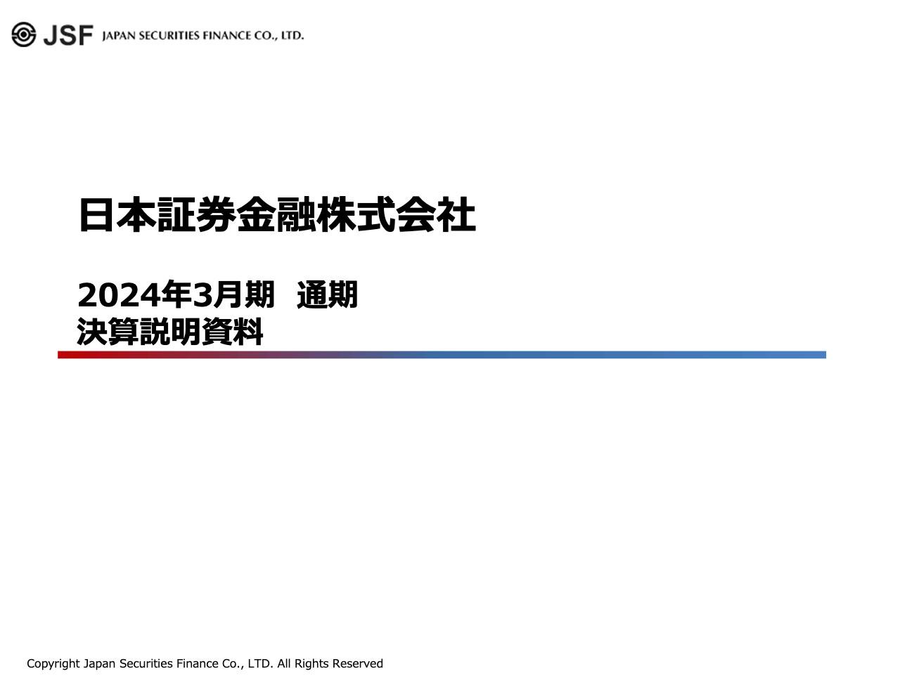日本証券金融、通期の営業利益は前期比+56.2％、貸借取引とセキュリティ・ファイナンスが牽引　ROE5％目標を2年前倒しで達成