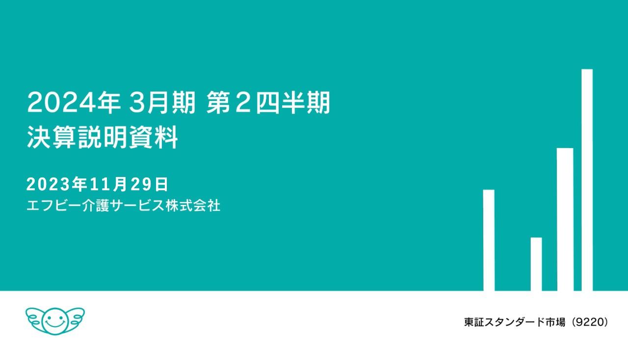 【QAあり】エフビー介護サービス、前期開設の5事業所やM&Aで取得の子会社などが業績に貢献