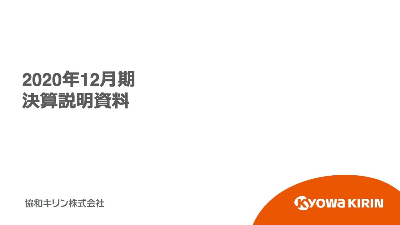 協和キリン、当期利益は前年比30％減益も、2021年は増収増益を見込み5期連続の増配を予定