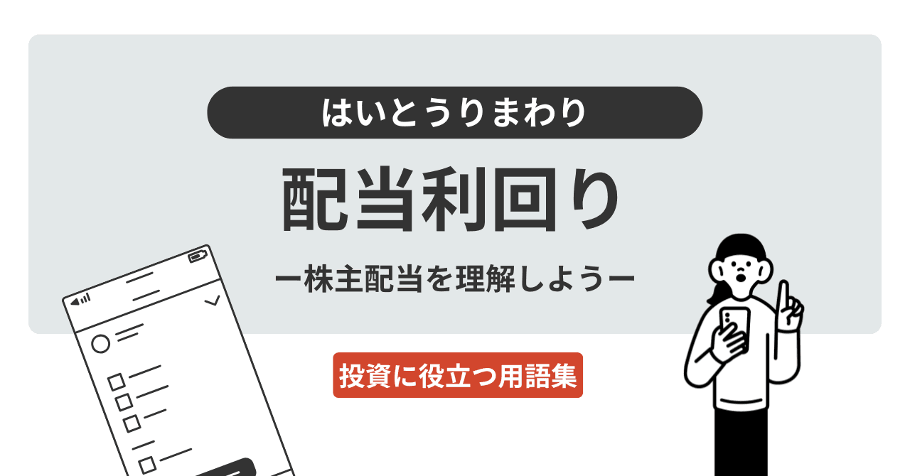 配当利回り(はいとうりまわり)