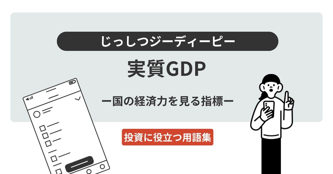 実質GDP（じっしつジーディーピー）