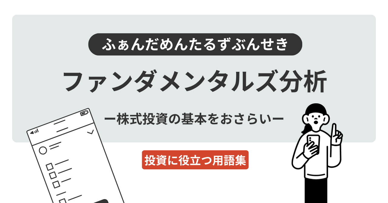 ファンダメンタルズ分析（ふぁんだめんたるずぶんせき）とは？