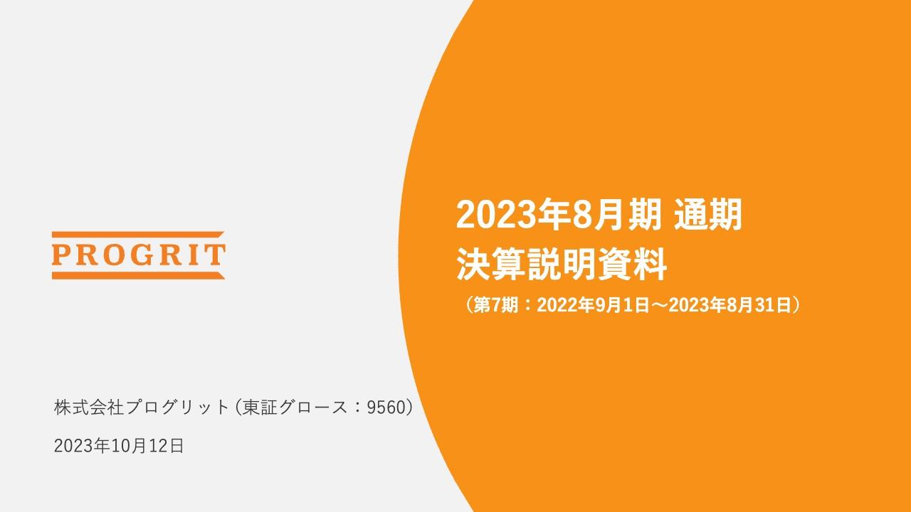 プログリット、上方修正した業績予想を更に上回り着地　今期はAI活用の英会話サービスをローンチ予定