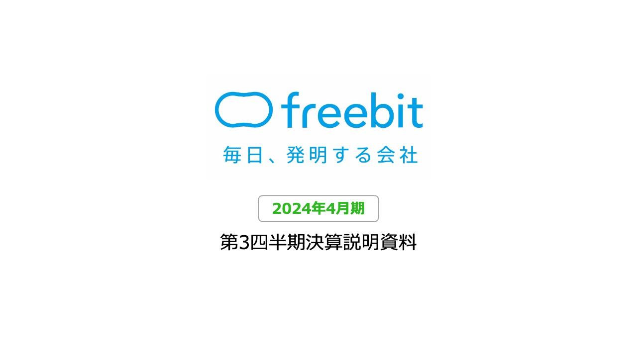 フリービット、売上高・利益が前年比2桁増、全セグメントで増収増益、4Qも計画どおりの進捗を見込む
