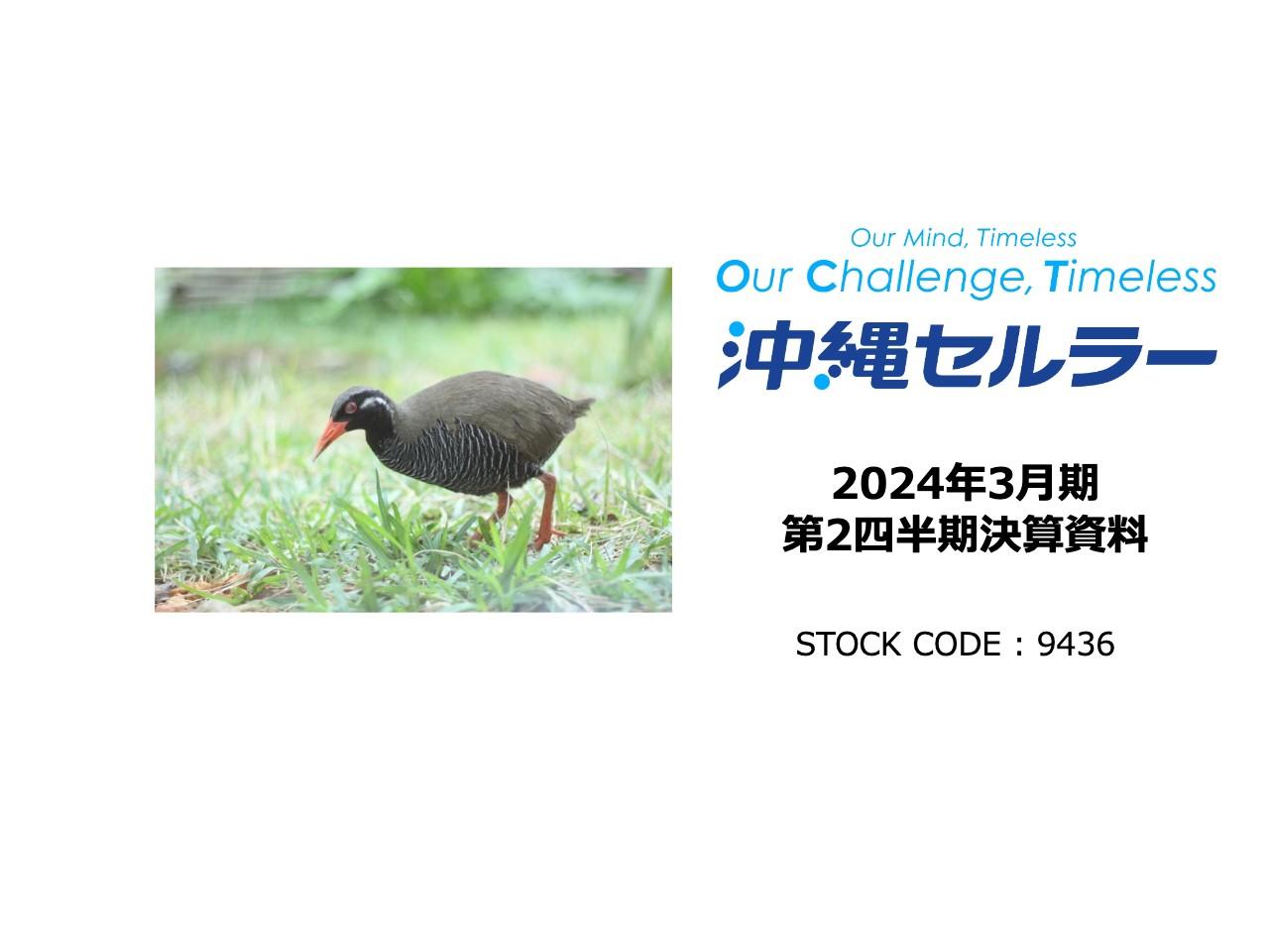 沖縄セルラー、通信ARPU収入増とauでんき採算改善により増益へ反転　通期配当予想を100円に上方修正