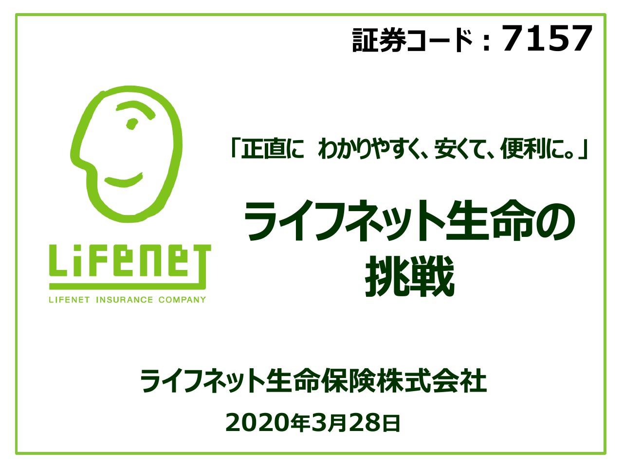 ライフネット生命、2つのチャネルで集客拡大　オンライン販売特有の低価格に加え提携にもシナジー
