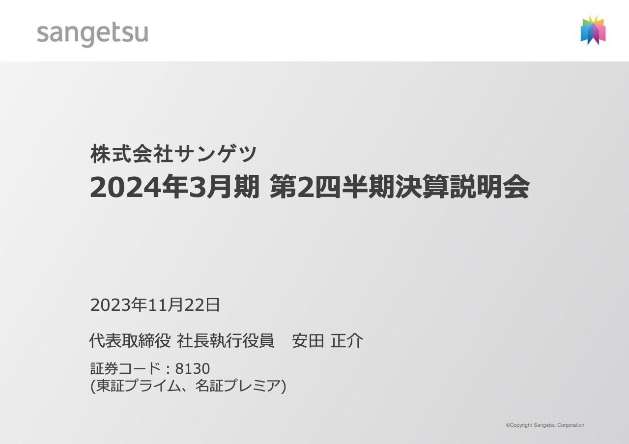 【QAあり】サンゲツ、上期は売上高・各利益ともに過去最高　中期経営計画「BX 2025」では人的資本拡大等に注力