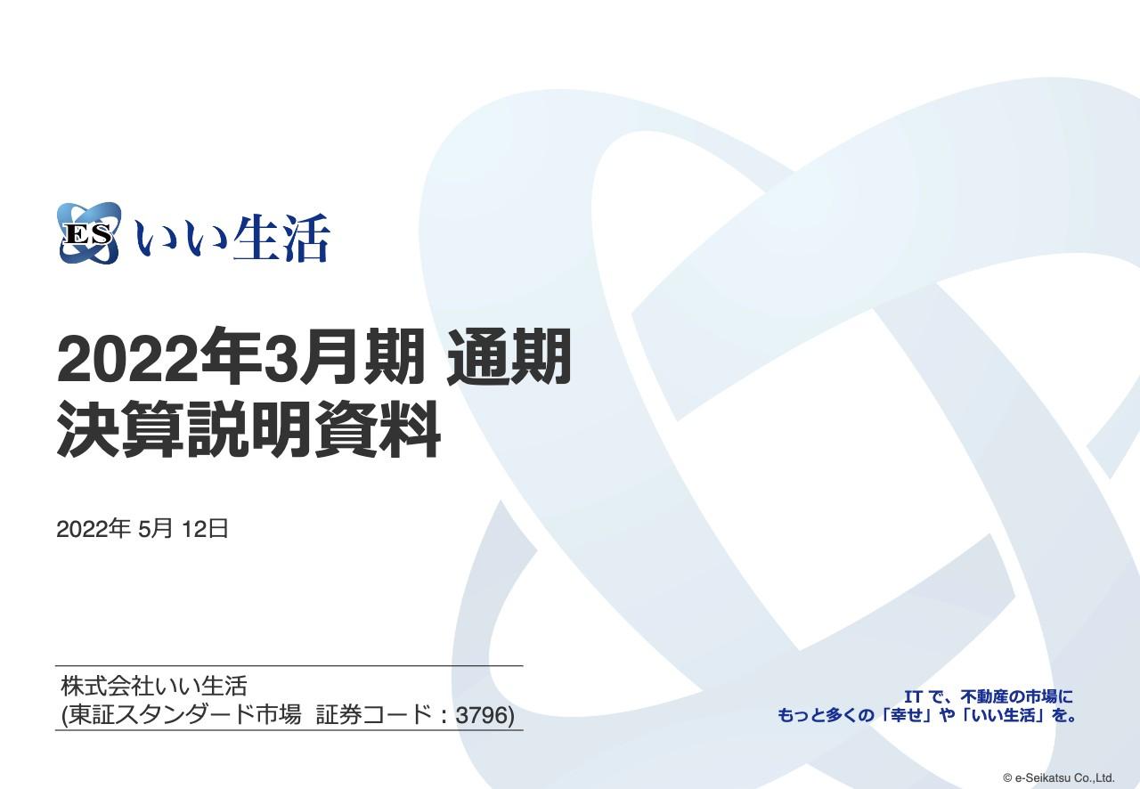 いい生活、通期は大幅な増収増益　国内随一の「不動産テック」SaaS企業としてサブスク収入が順調に伸びる