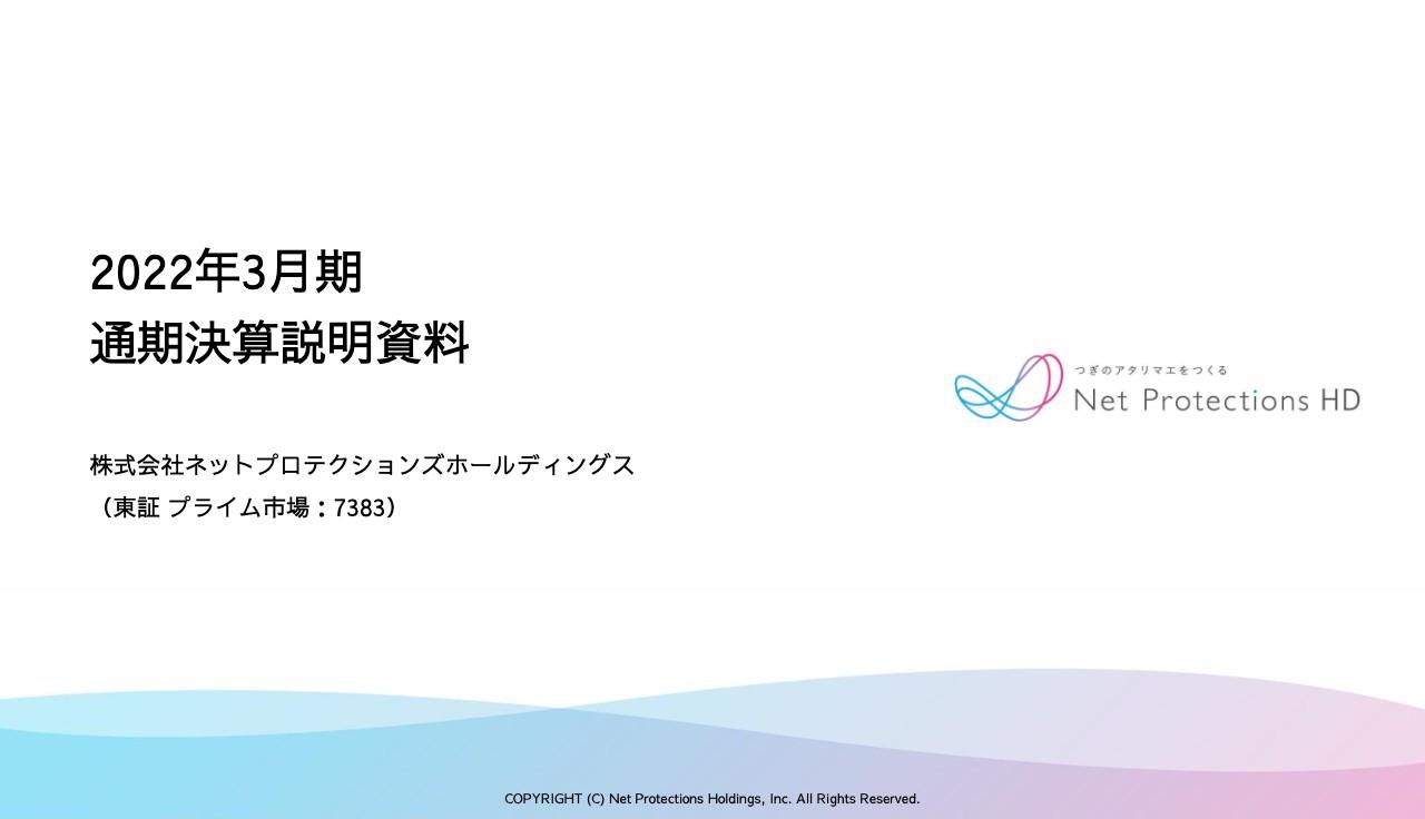 ネットプロテクションズHD、通期のGMVは前期比7.9％増　必要な投資を行い、持続的な成長モメンタム確立へ