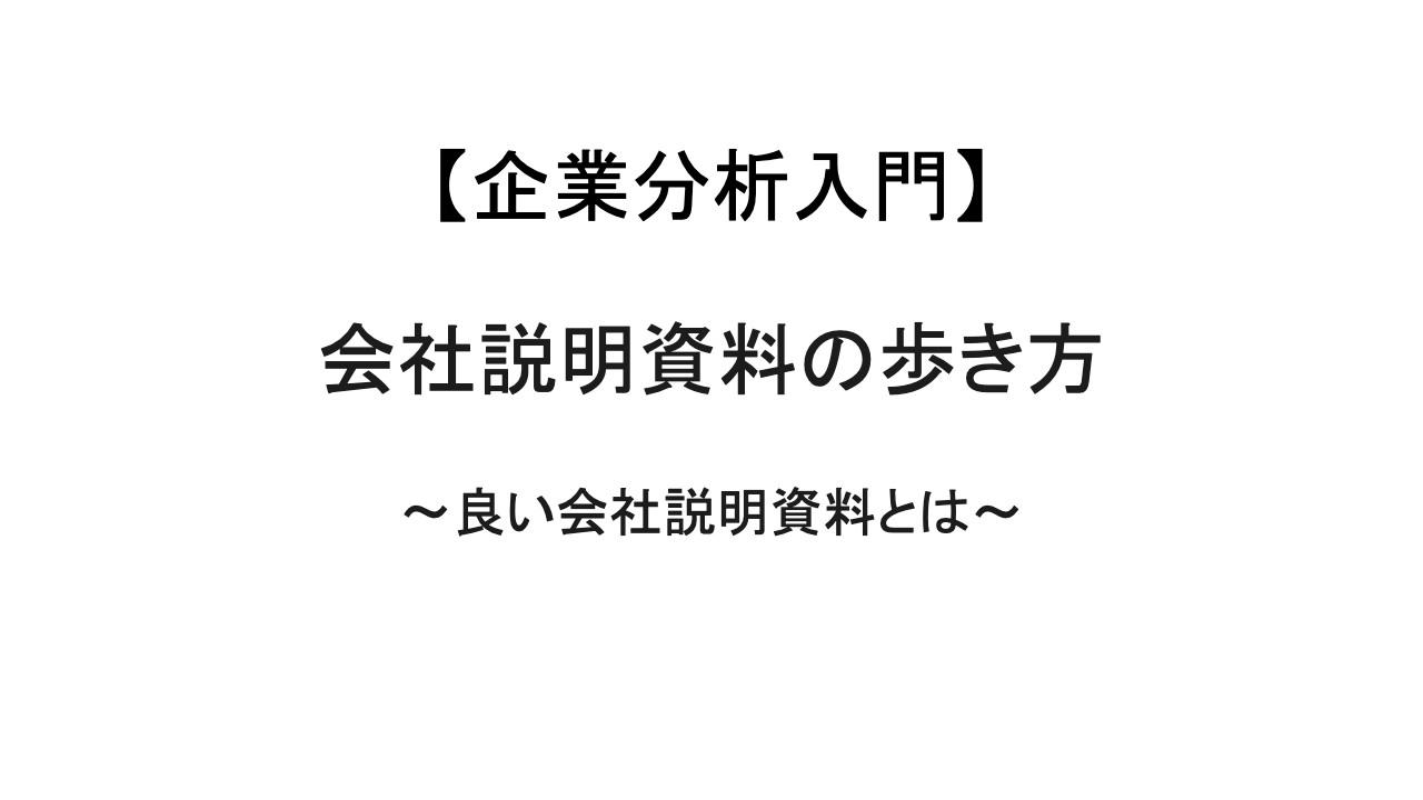 バフェット・コード氏が語る「会社説明資料の歩き方」　よい会社説明資料作りのベストプラクティスとは