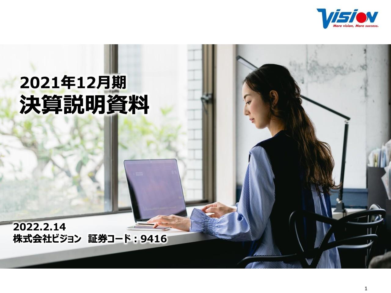 ビジョン、グローバルWiFi事業が国内の各種利用ニーズを獲得し増収増益　今後も積極的な販売強化を推進