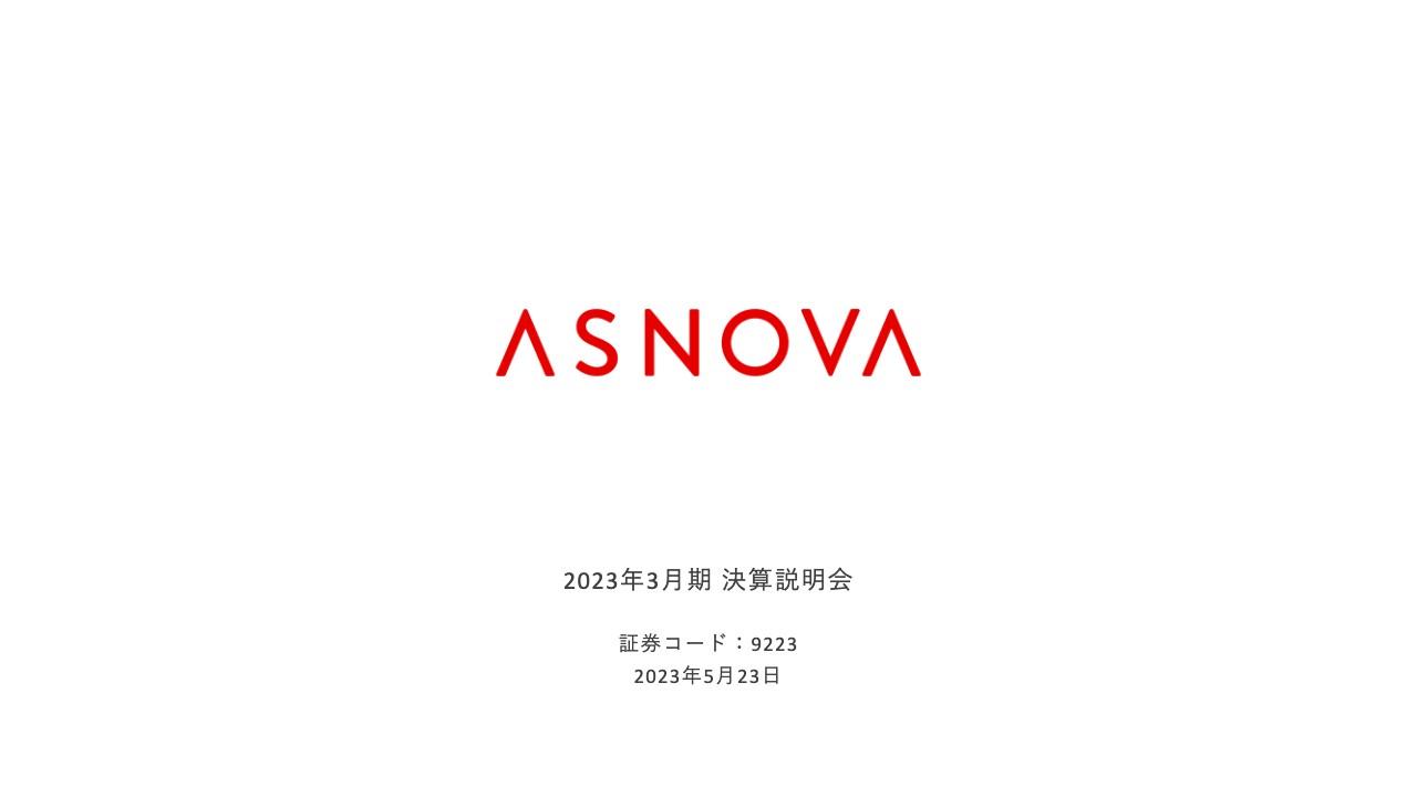 ASNOVA、ASNOVA STATION事業等を開始し大きな成長へ　今期は売上高・利益ともに過去最高を見込む