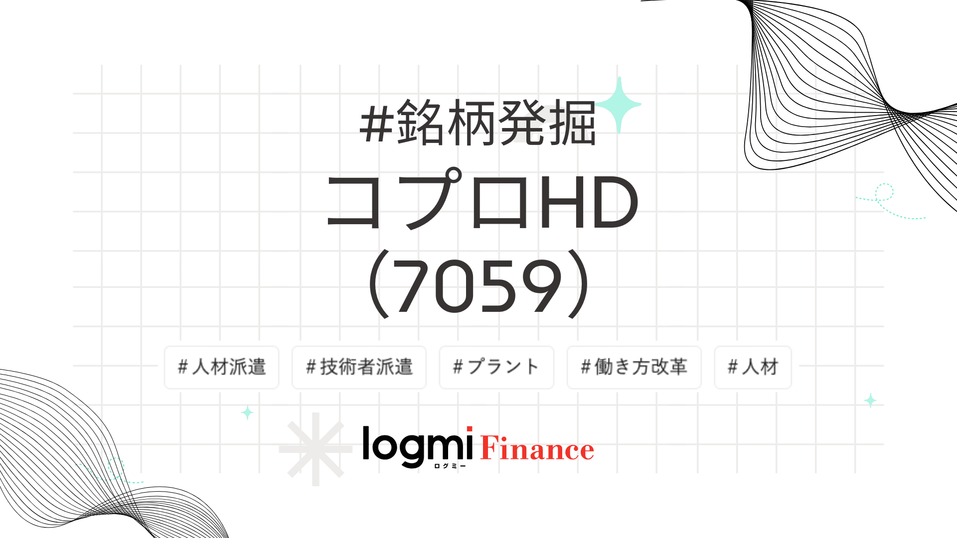 【銘柄発掘】コプロHD、売上470億円へ上方修正・技術者8,000人体制。半導体エンジニア年200人育成の拠点拡大で成長期待