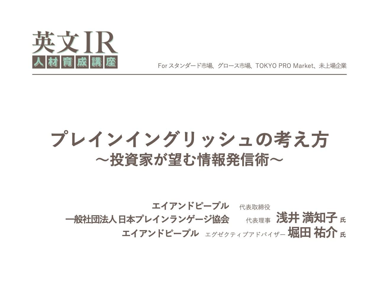 多様な時代の情報発信に世界標準のプレインランゲージを　明確で効果的に伝え、共感と信頼を得る表現のコツ
