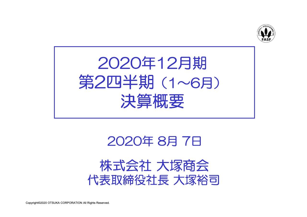 大塚商会、2Qは減収減益　大企業によるPC大量導入の特需が一巡したことから粗利率は0.3ポイント改善