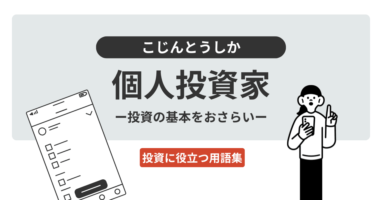 個人投資家（こじんとうしか）とは？