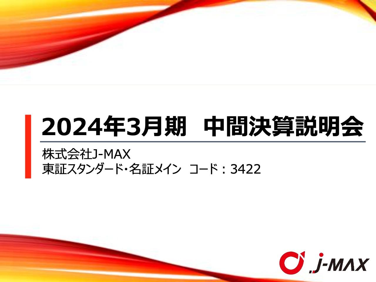 【QAあり】J-MAX、金型販売の増加、価格転嫁等により、売上高は前年比＋11％増、持続的成長のためさらなる構造改革を検討