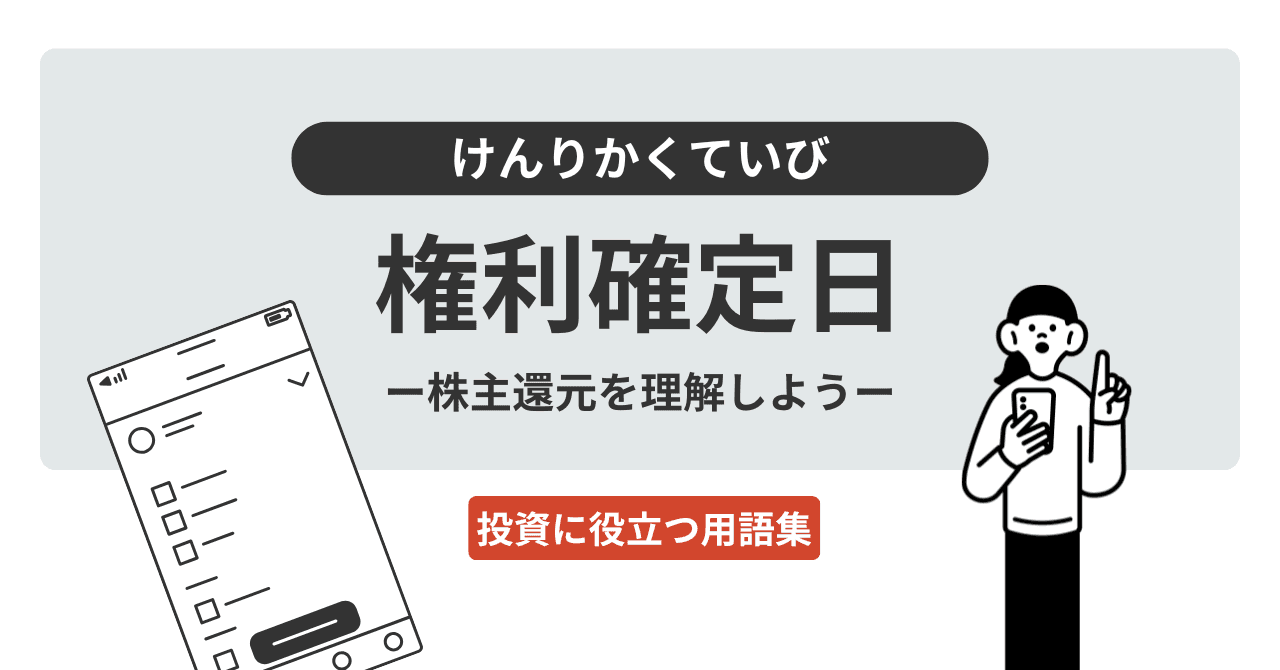 権利確定日（けんりかくていび）