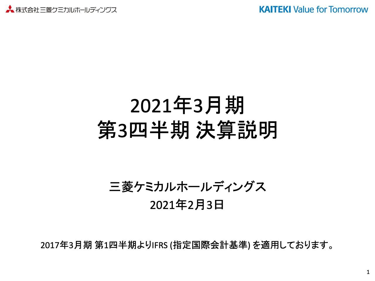 三菱ケミカルHD、3Qは減収減益　新型コロナの影響を大きく受けコア営業利益は前期比−37％で着地