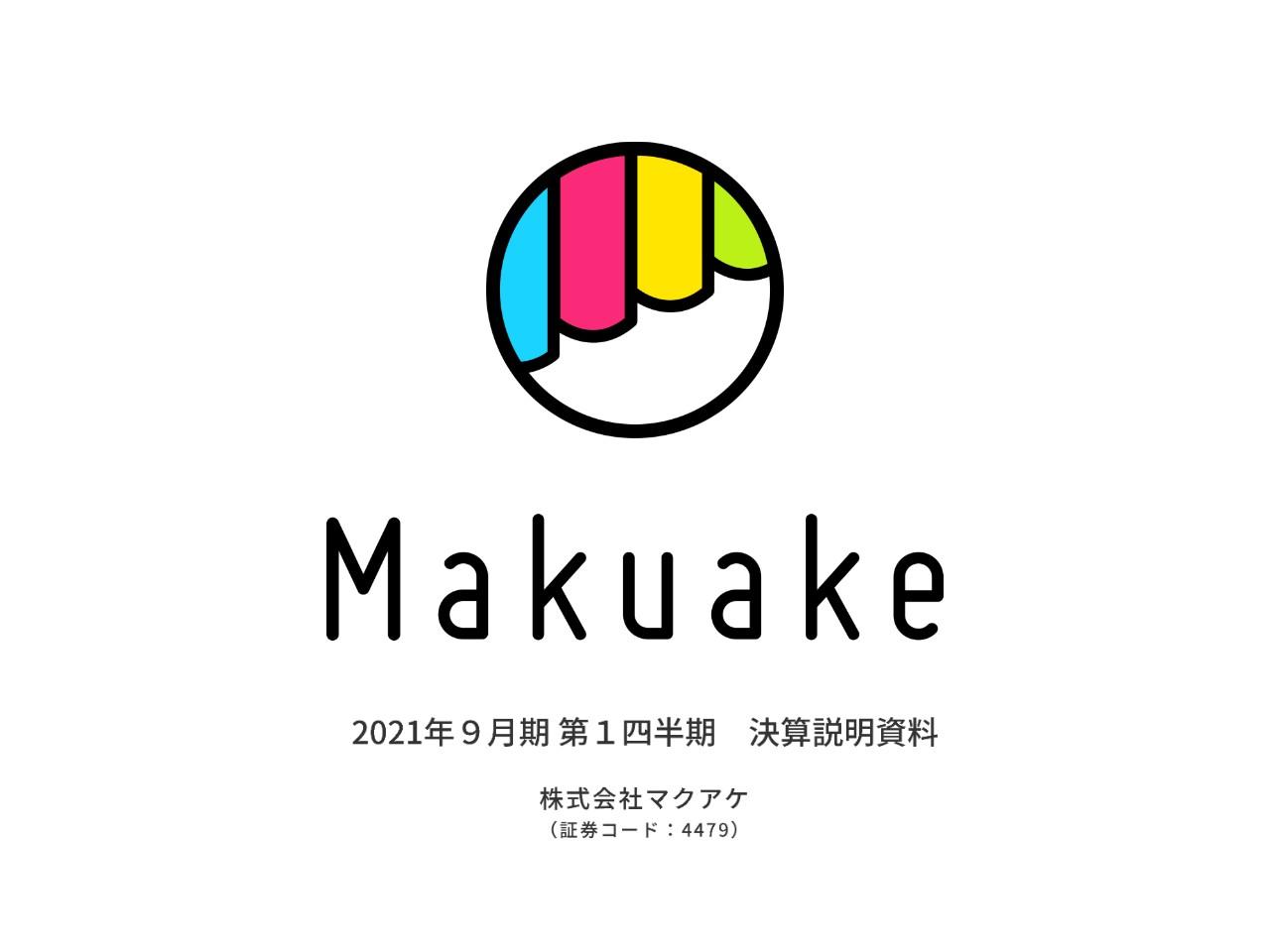 マクアケ、前四半期比では応援購入総額が減少も、品質保証体制への注力等で営業利益が伸長
