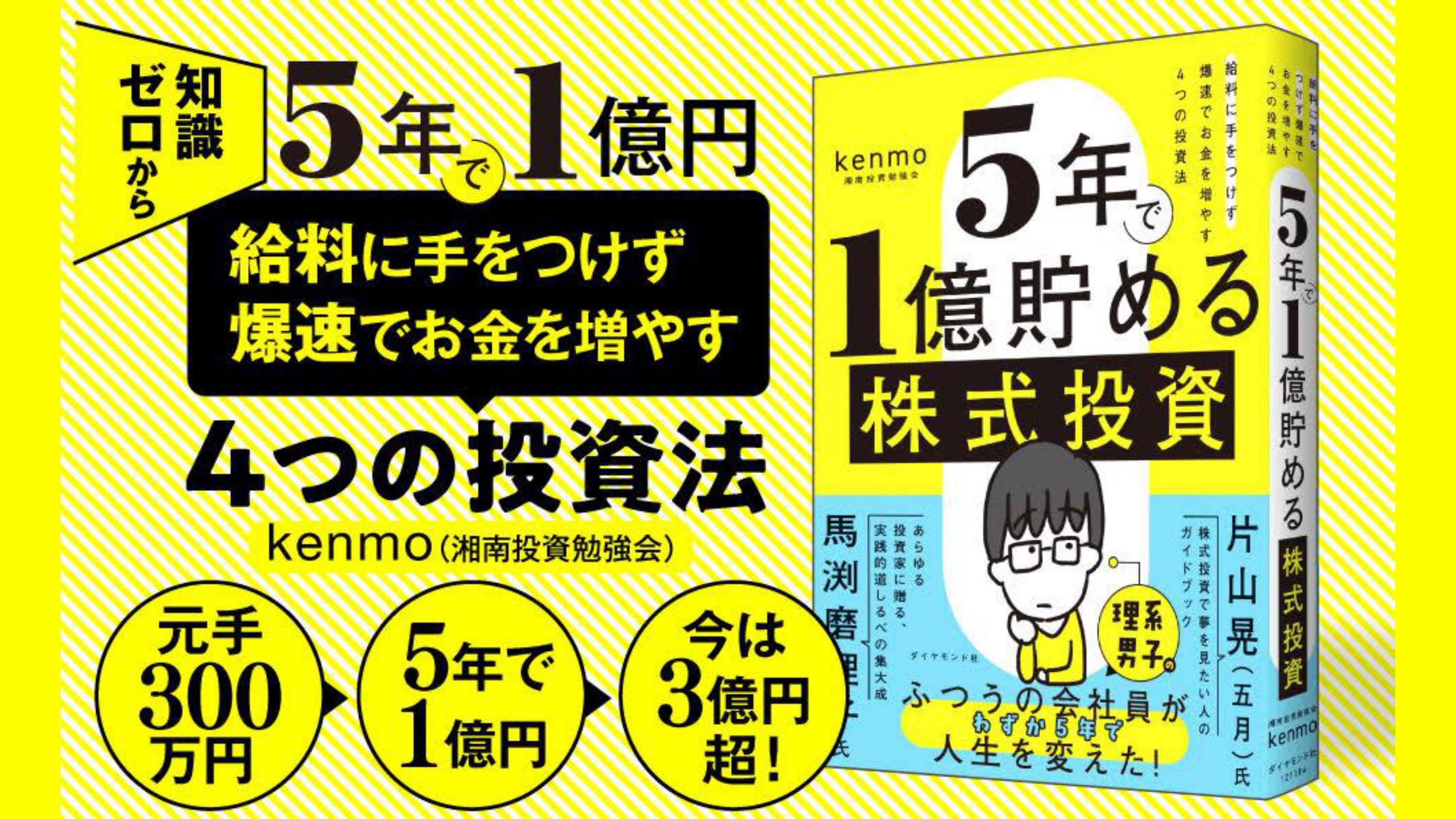 『5年で1億貯める株式投資 給料に手をつけず爆速でお金を増やす4つの投資法』書籍化の経緯　「IRに積極的な中小型グロース株に注目する投資家を増やしていきたい」