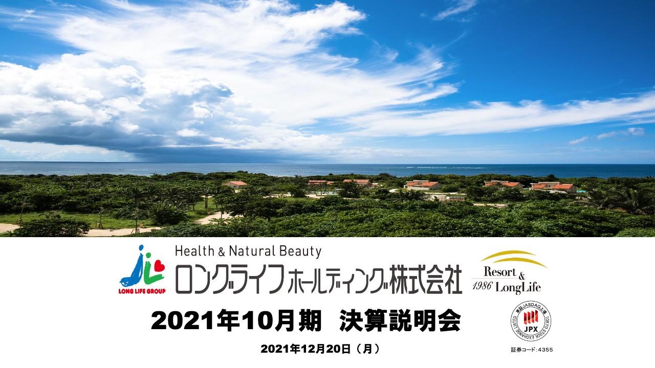 ロングライフHD、今期はホーム入居率向上に注力　Webマーケティングや営業強化により入居率80％を目指す