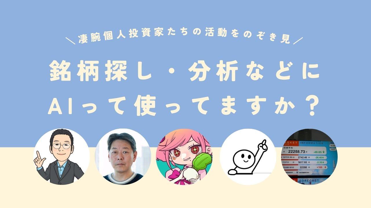 【凄腕個人投資家たちの活動をのぞき見！】　銘柄探し・分析などにAIを使っていますか？