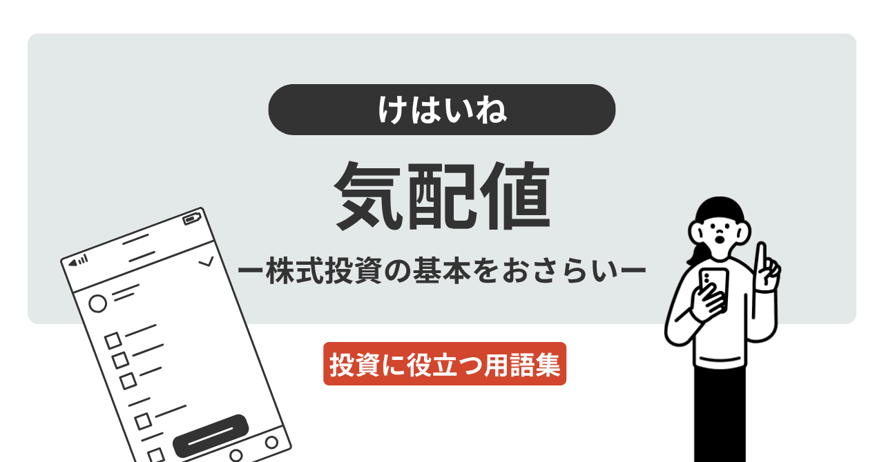 気配値（けはいね）とは？