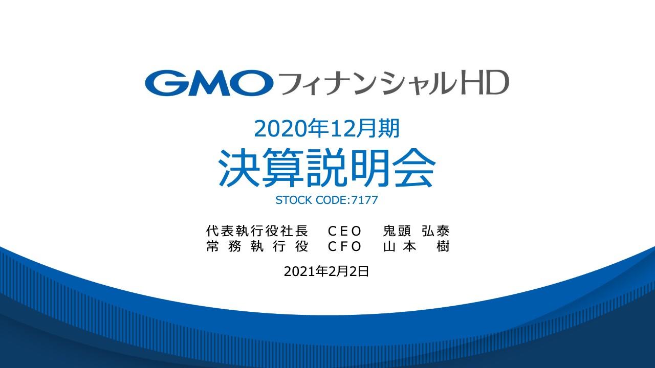 GMOフィナンシャルHD、証券・FX事業と暗号資産事業がともに成長し通期は増収増益　FX取引高も再び世界1位