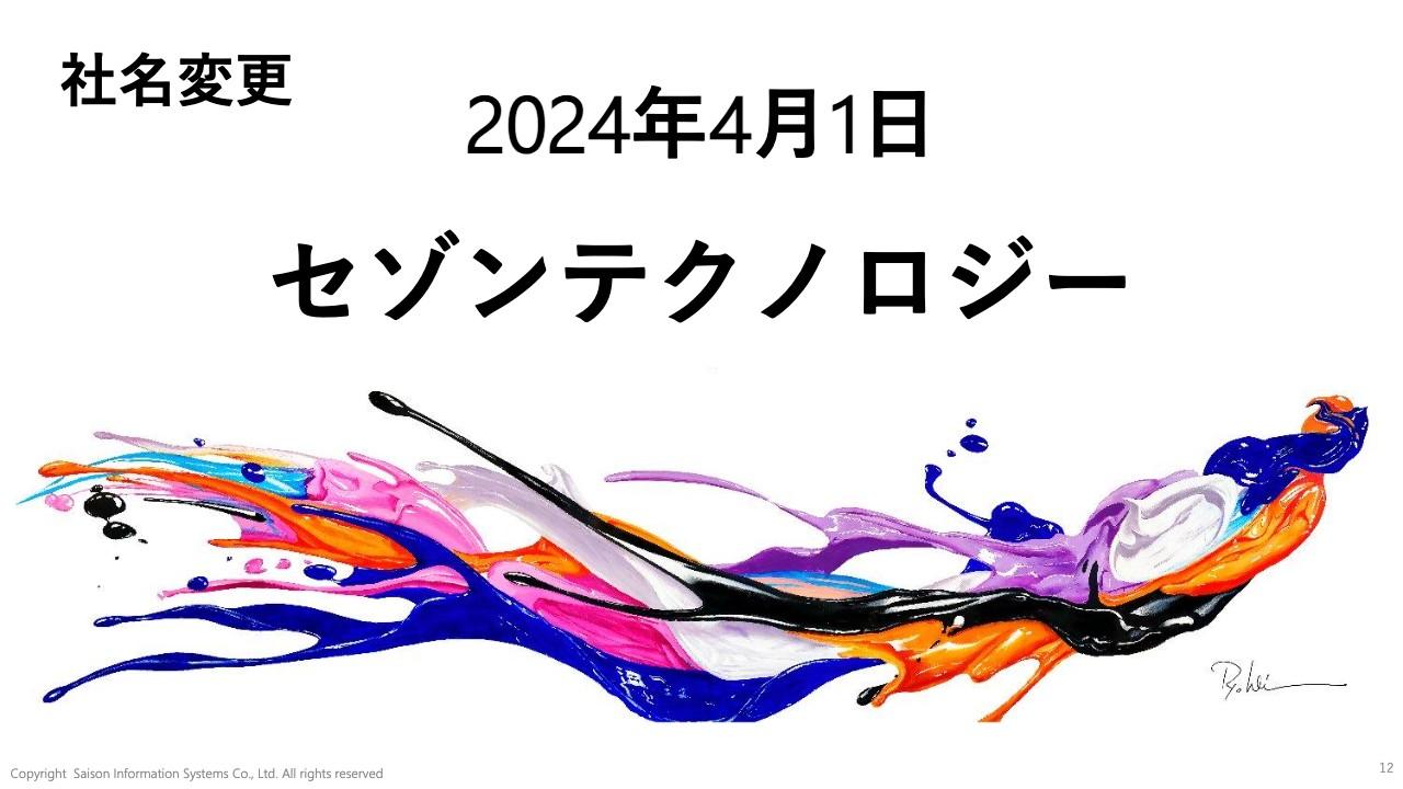 セゾン情報システムズ、2024年4月に「セゾンテクノロジー」へ社名変更　企業価値向上に向けて4つのシフトを推進