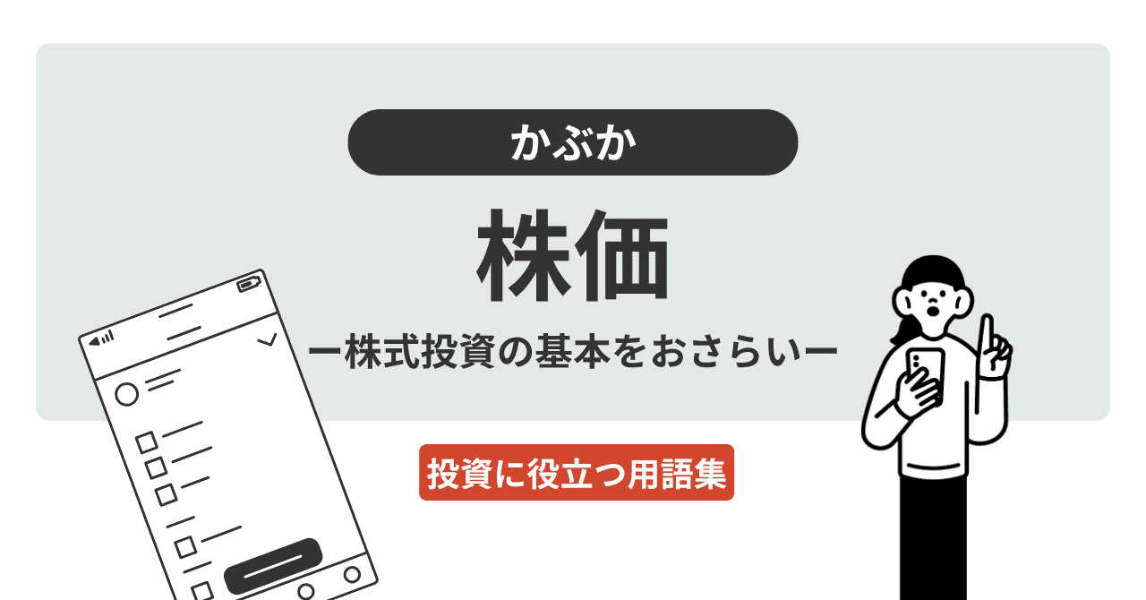 株価（かぶか）とは？