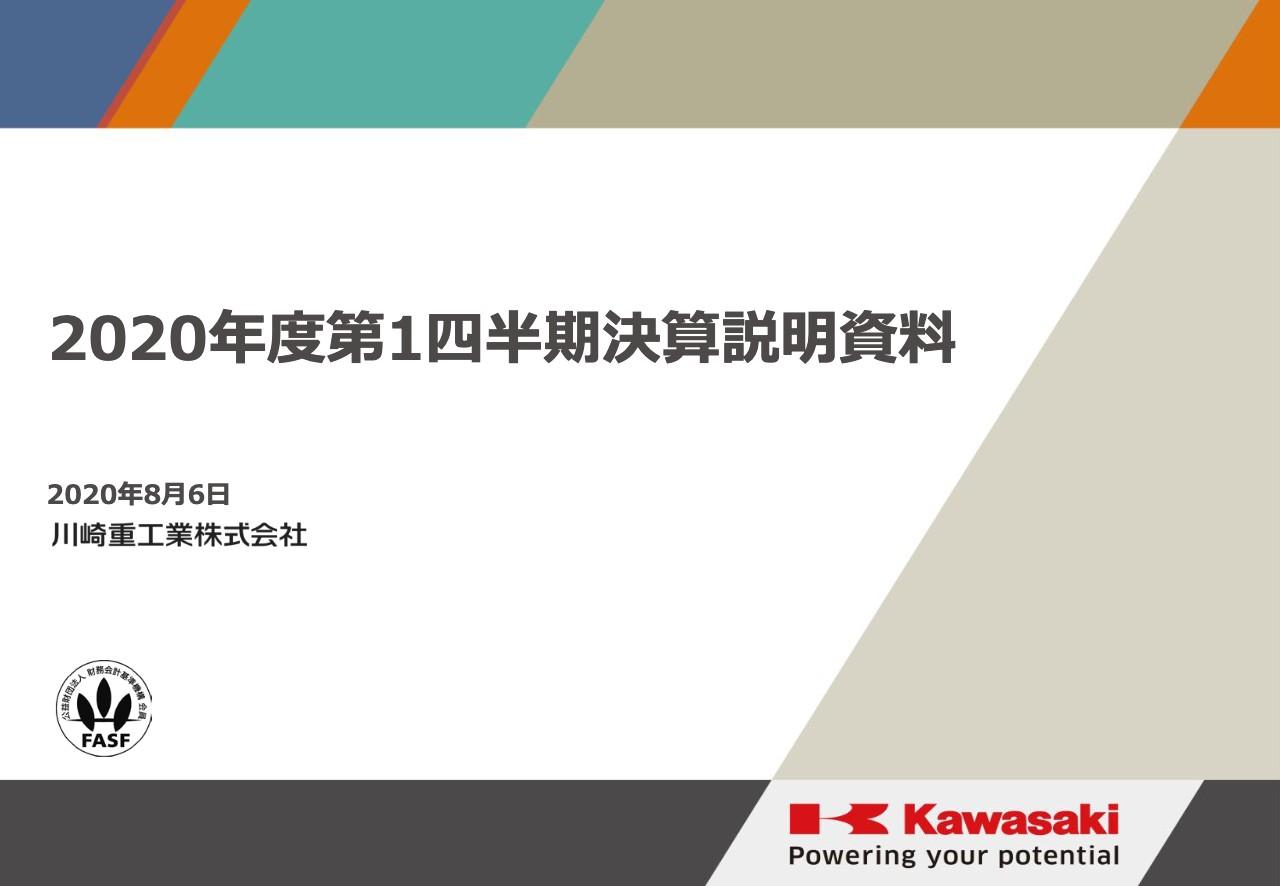 川崎重工業、航空宇宙システムおよびエネルギー･環境プラントを中心とした受注減で1Qは減収減益