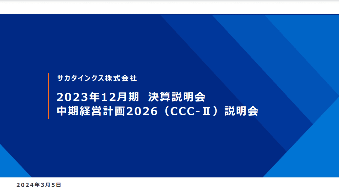 サカタインクス、価格改定による利益改善の推進や、原材料価格の安定化に伴うコスト減少が寄与し増収増益