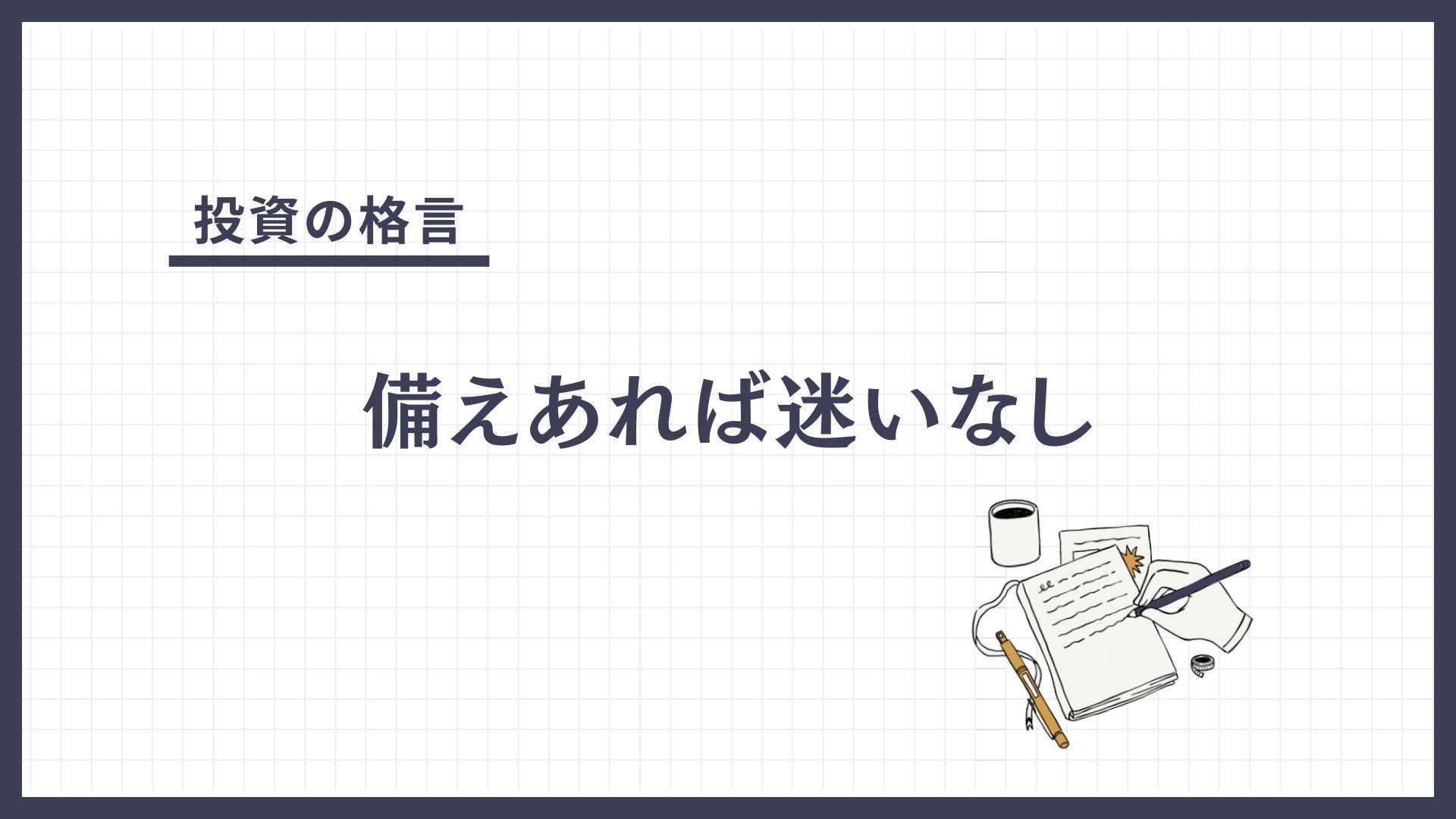 備えあれば迷いなし（そなえあればまよいなし）とは？