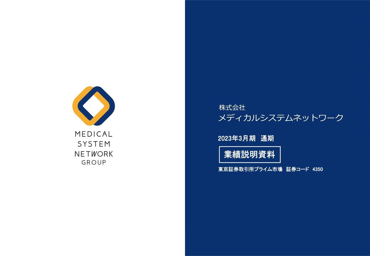 メディカルシステムネットワーク、売上高は概ね計画どおり、医薬品ネットワーク事業の加盟件数は過去最高を達成