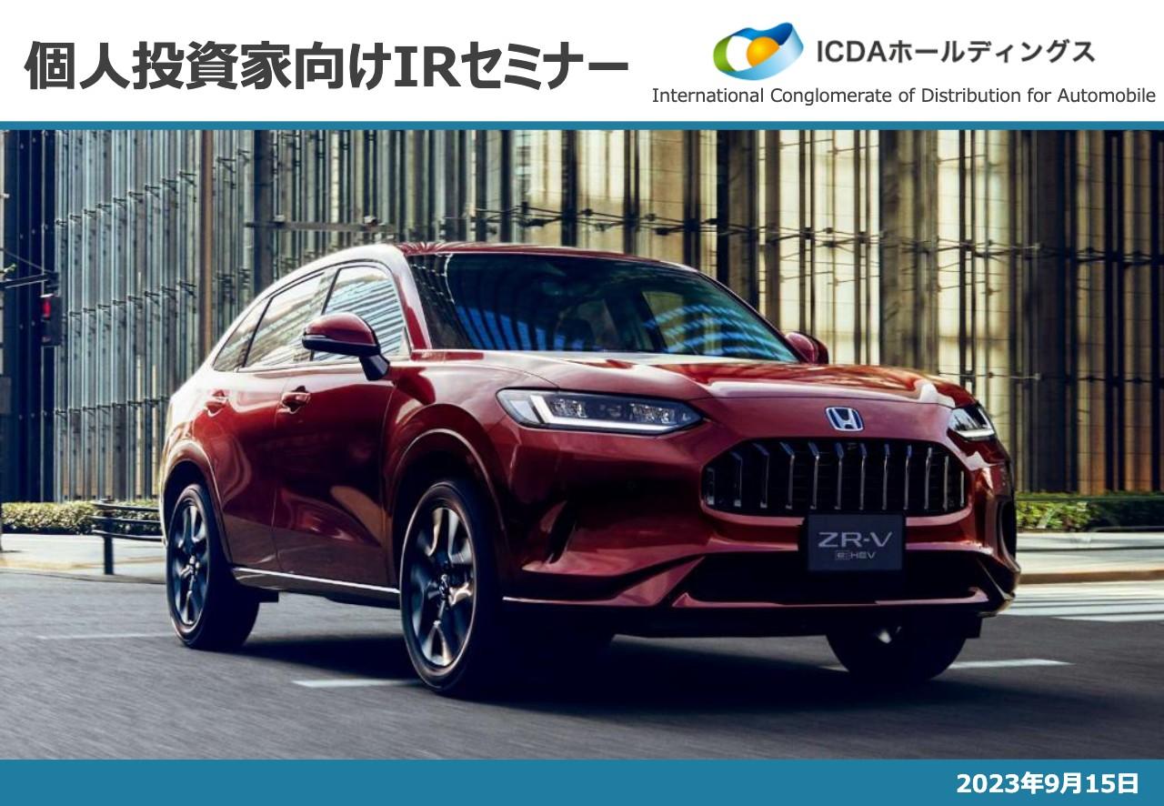 【QAあり】ICDAホールディングス、「伊勢オートモール」は2024年3月に完成予定　蓄電できるEVスタンドなどが注目