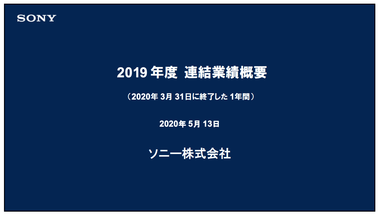 ソニー、EP&S分野やG&NS分野の低迷により通期売上高・営業利益とも前年度比マイナス5％と減収減益
