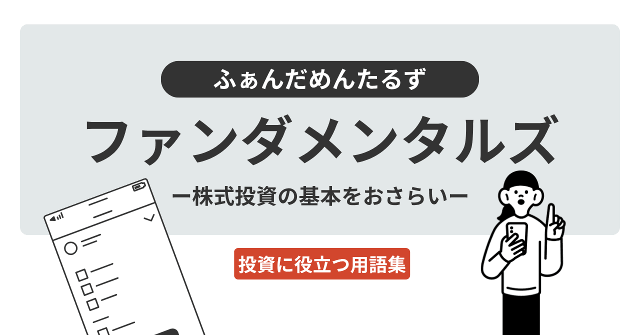 ファンダメンタルズ（ふぁんだめんたるず）とは？