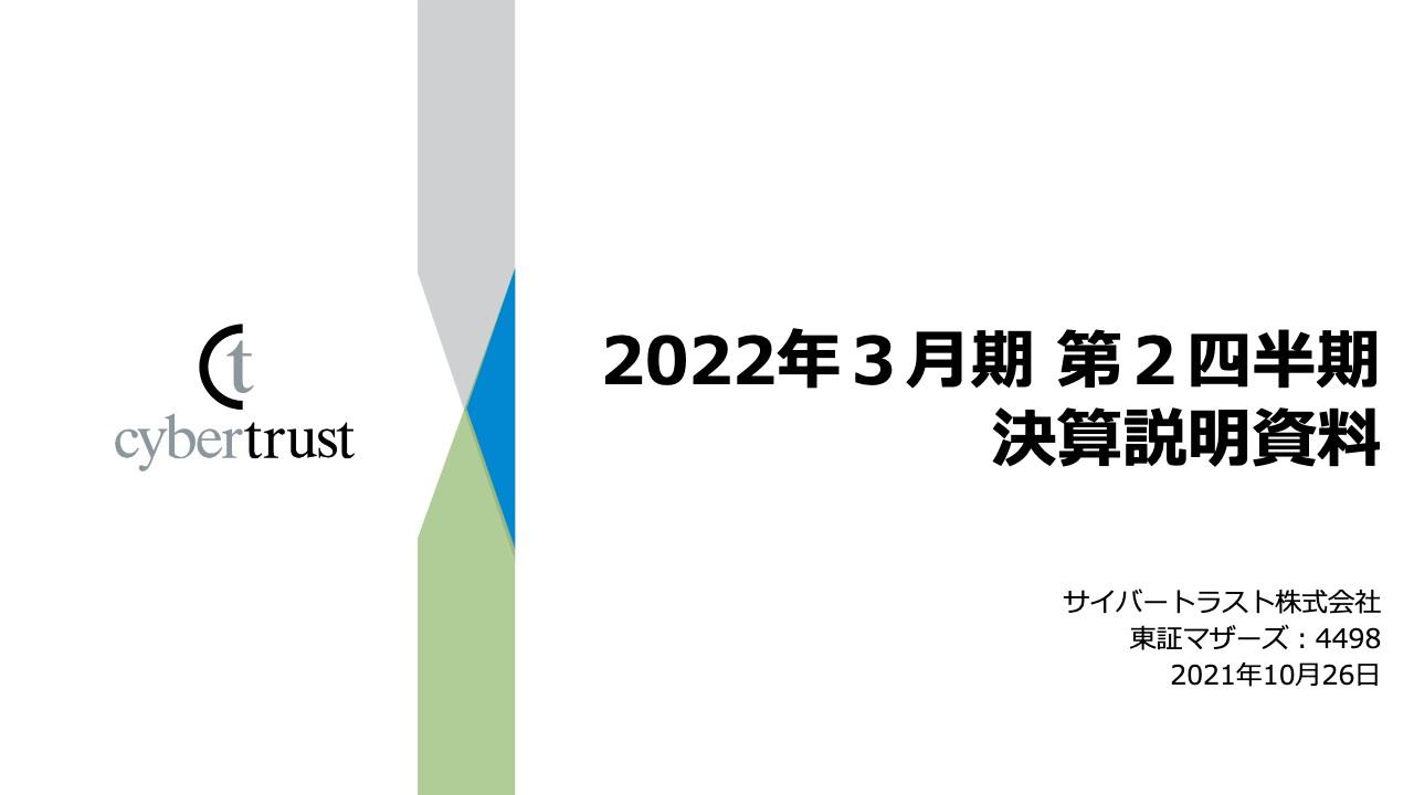 サイバートラスト、上半期の売上高・営業利益は過去最高　好調な実績を踏まえ通期業績予想を上方修正