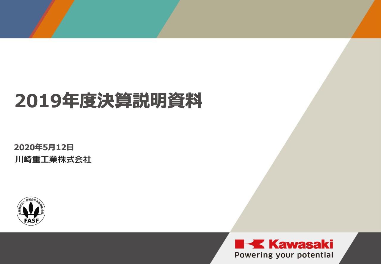川崎重工業、通期は増収減益　米中貿易摩擦の影響に加え量産品を中心に販売が減少
