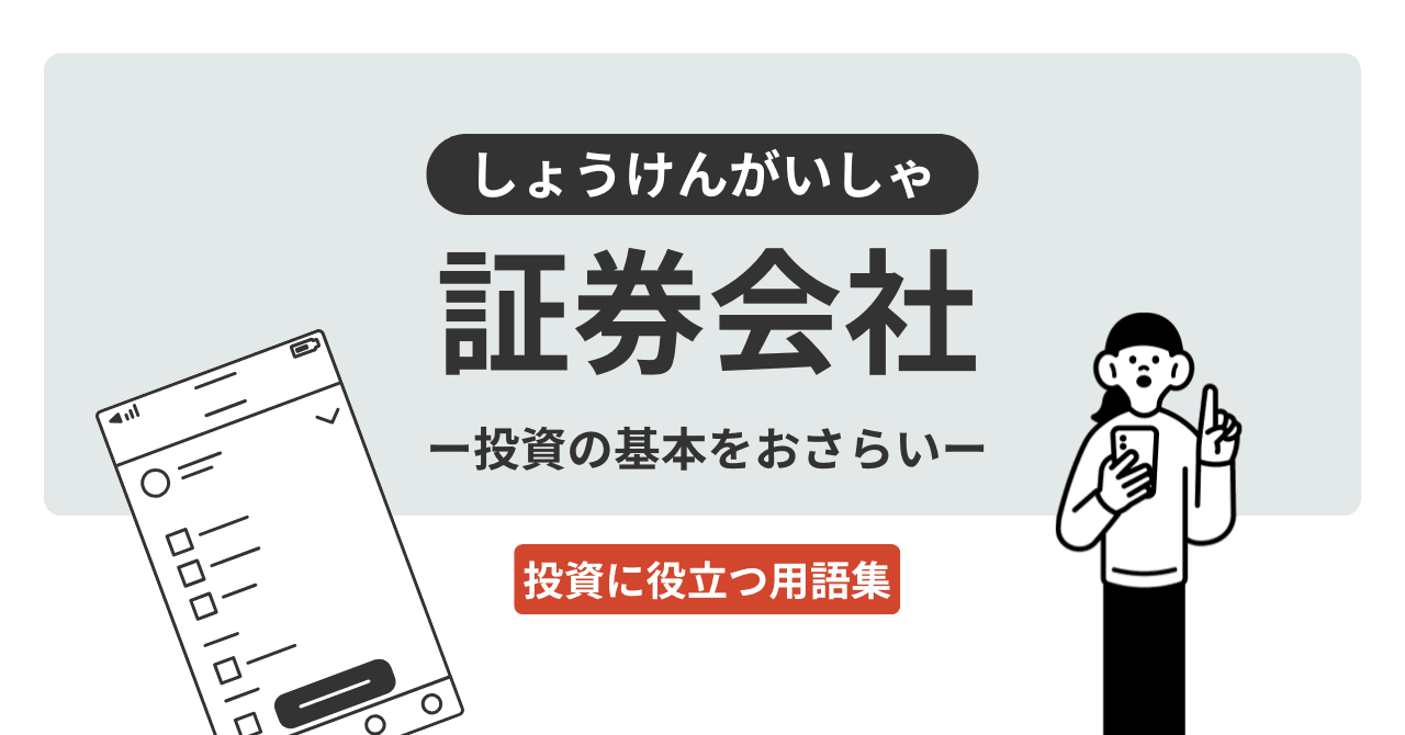 証券会社（しょうけんがいしゃ）