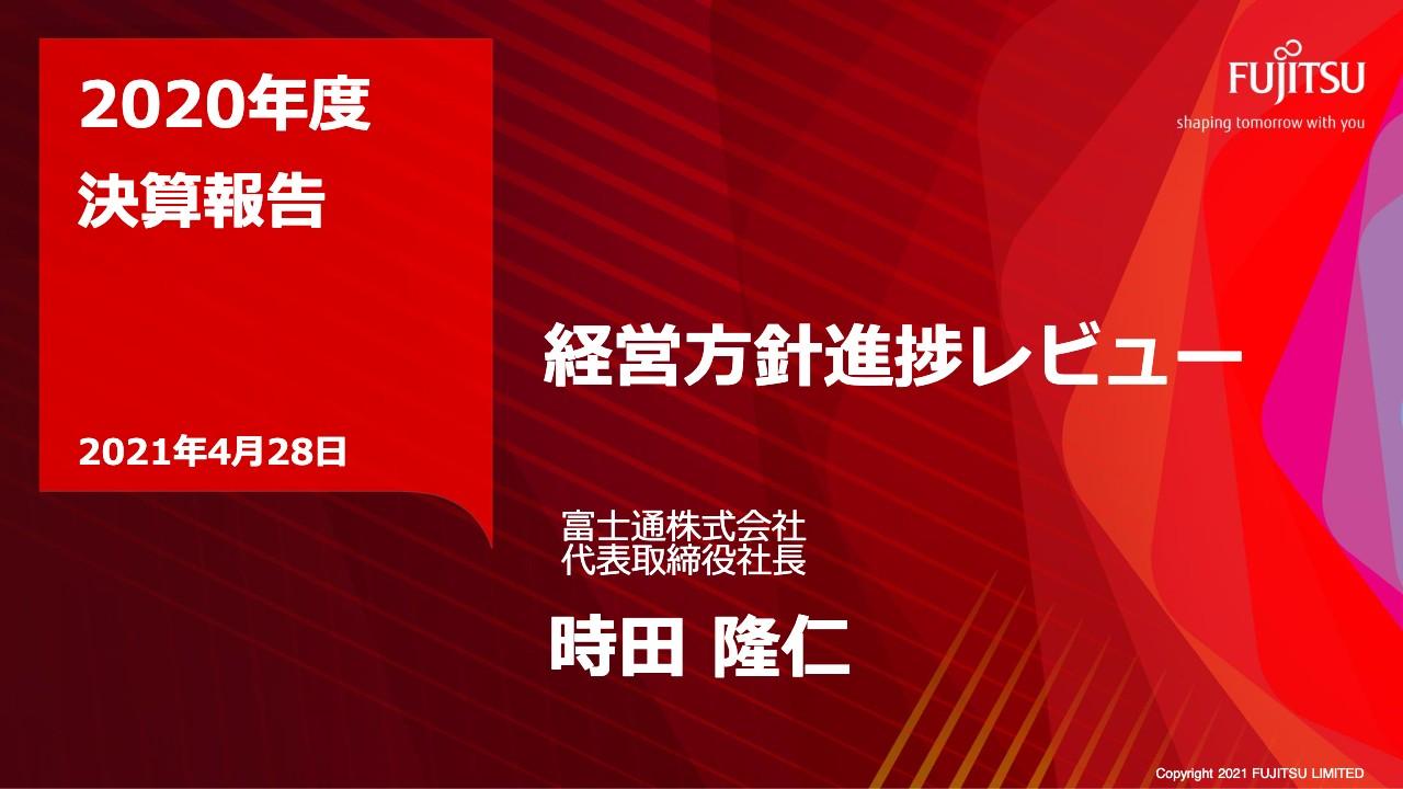 富士通、営業利益、当期利益ともに過去最高益を達成　前年のPC特需の反動で減収も採算性の改善を着実に実行
